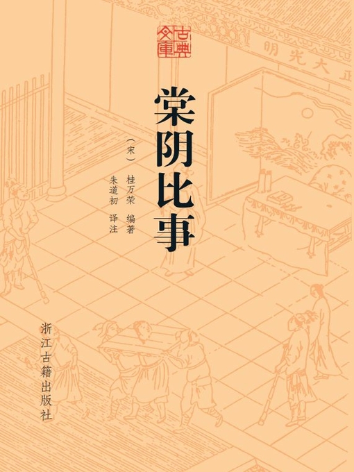 Cover image for 棠阴比事（古典文库）